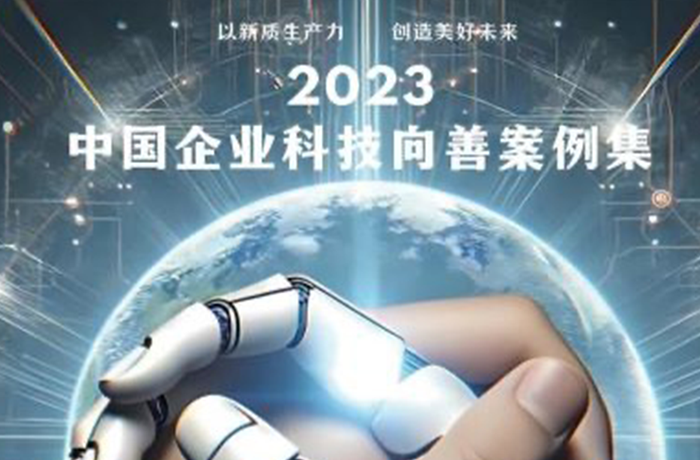 程天科技康復(fù)外骨骼項目入選2023中國企業(yè)科技向善優(yōu)秀案例