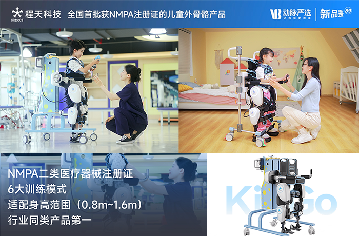 跟隨「動(dòng)脈嚴(yán)選新品鑒」直播間，走近兒童下肢康復(fù)創(chuàng)新科技！