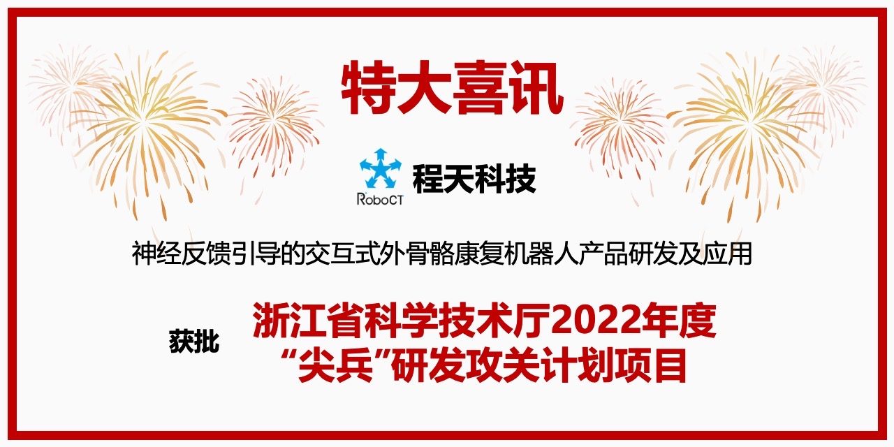 技術(shù) |「特大喜訊」程天科技助力加速外骨骼與腦機(jī)接口技術(shù)融合